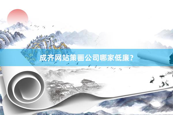 成齐网站策画公司哪家低廉？