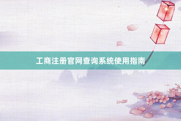 工商注册官网查询系统使用指南