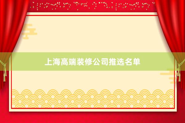上海高端装修公司推选名单