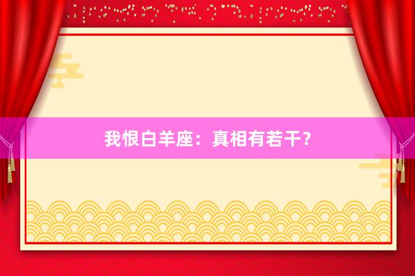 我恨白羊座：真相有若干？