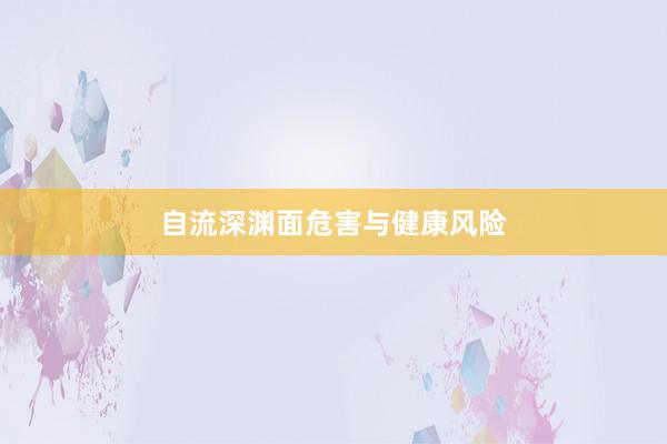 自流深渊面危害与健康风险