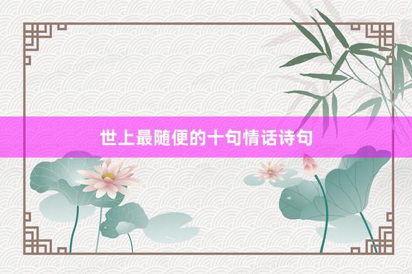 世上最随便的十句情话诗句