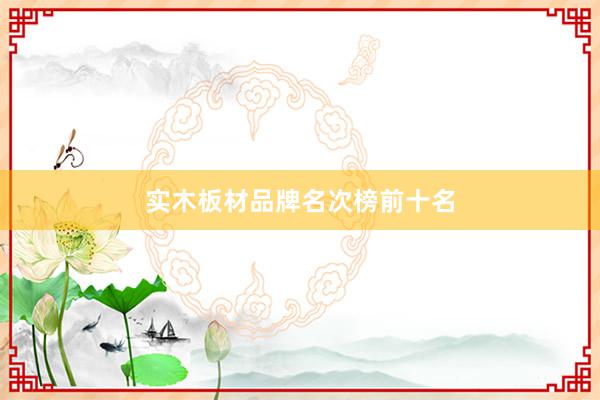 实木板材品牌名次榜前十名
