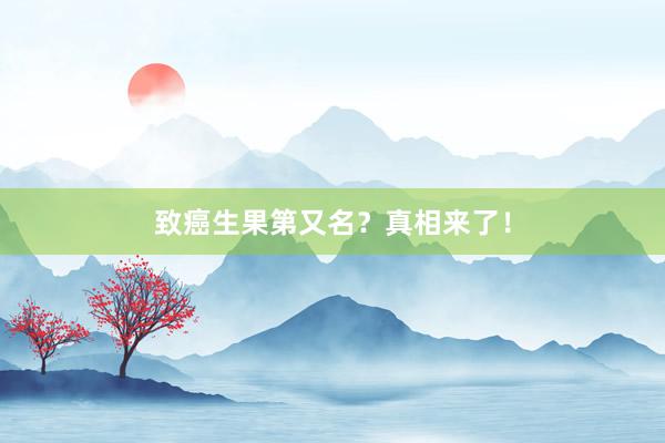 致癌生果第又名？真相来了！
