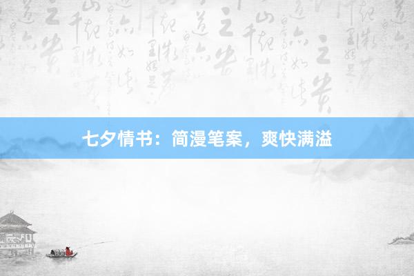 七夕情书：简漫笔案，爽快满溢